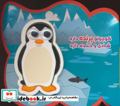 فومی کوچولو پرنده داره شادی و خنده داره