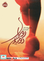 رویای دویدن