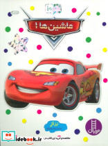 ماشین ها 1