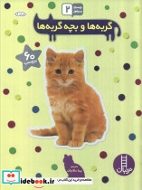 گربه ها و بچه گربه ها