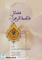 فضائل فاطمه الزهراء