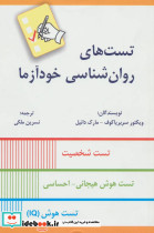 تست های روان شناسی خودآزما