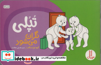تپلی نگران می شود