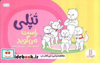 تپلی راست می گوید