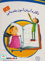 نگاره آسان آموز مقدماتی 1
