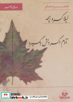 آدم اگر دلش بگیرد