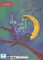 آبتنی ماه