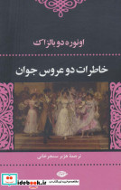 خاطرات دو عروس جوان