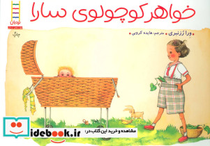 خواهر کوچولوی سارا