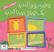 پنجره رو وا کنید یک چیزی پیدا کنید حیوانات جنگل