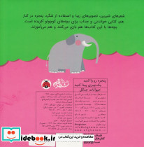 پنجره رو وا کنید یک چیزی پیدا کنید حیوانات جنگل - تصویر 2
