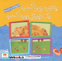 پنجره رو وا کنید یک چیزی پیدا کنید حیوانات مزرعه