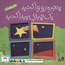 پنجره رو وا کنید یک چیزی پیدا کنید طبیعت