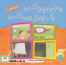 پنجره رو وا کنید یک چیزی پیدا کنید غذاها