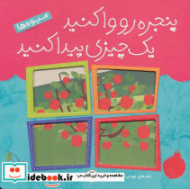 پنجره رو وا کنید یک چیزی پیدا کنید میوه ها