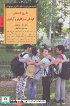 10 روز تا داشتن کودکی سازگارتر و آرام تر
