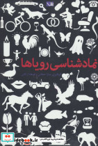 نمادشناسی رویاها