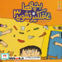 بچه ها غافلگیر نشوید