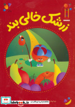 زرشک خالی بند