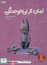 امان از بی حوصلگی