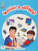 نوجوانان و رسانه ها