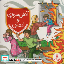 آتش سوزی و ایمنی نشر شرکت انتشارات فنی ایران