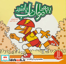 بچه ها مواظب باشید