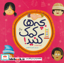 بچه ها کمک کنید