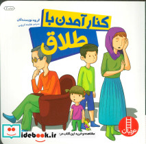 کنار آمدن با طلاق
