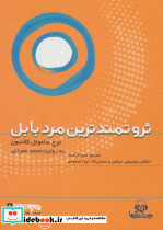 کتاب سخنگو ثروتمندترین مرد بابل نشر نوین کتاب گویا