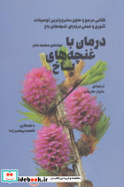درمان با غنچه های باخ
