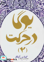 یوگا در حرکت 2