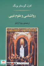 روانشناسی و علوم غیبی