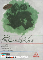 بار دیگر شهری که دوست می داشتم نشر نوین کتاب گویا