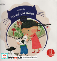 پیشی کوچولو موشک مال توست