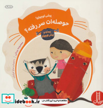 پیشی کوچولو حوصله ات سر رفته؟