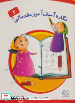 نگاره آسان آموز مقدماتی 2