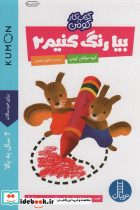 بیا رنگ کنیم 2 نشر نردبان