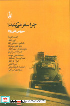 چرا سفر می کنید؟ گفت و گو با ایرج افشار همایون صنعتی زاده منوچهر ستوده هوشنگ دولت آبادی... شمیز رقعی آگاه