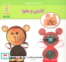 کارتن و مقوا