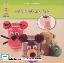 ظرف های قابل بازیافت