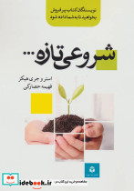 شروعی تازه