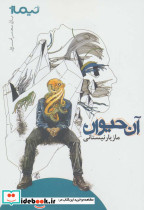 آن حیوان