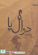 دوال پا