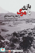 بازی با مرگ