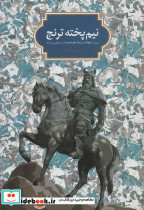 نیم پخته ترنج