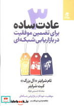 3 عادت ساده برای تضمین موفقیت در بازاریابی شبکه ای
