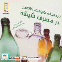 بازمصرف بازیافت بازکاهی در مصرف شیشه