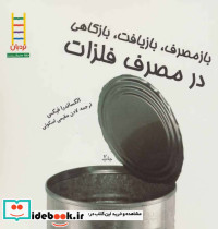 بازمصرف بازیافت بازکاهی در مصرف فلزات