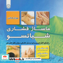 ماساژ فشاری شیاتسو